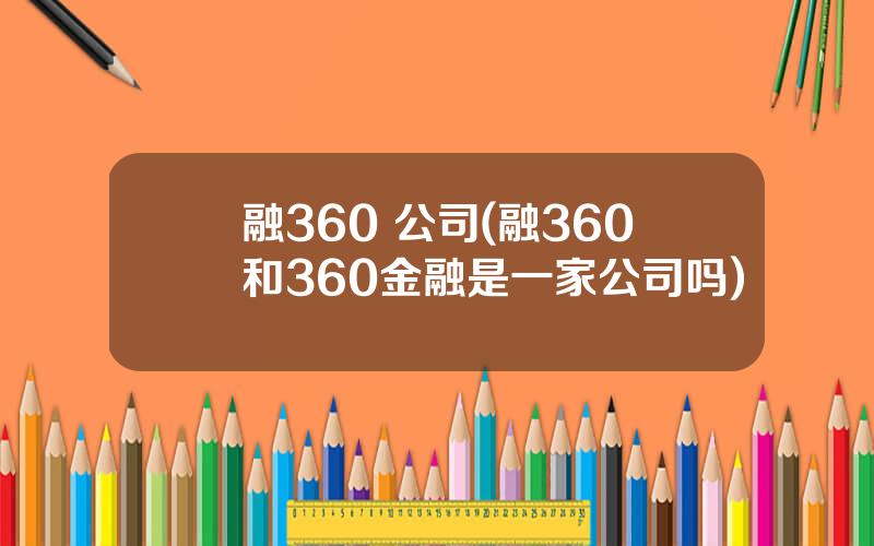 融360 公司(融360和360金融是一家公司吗)